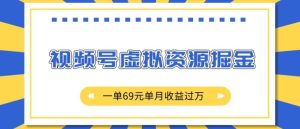 外面收费2980的项目，视频号虚拟资源掘金，一单69元单月收益过W【揭秘】--皓收集 | 网创宝典