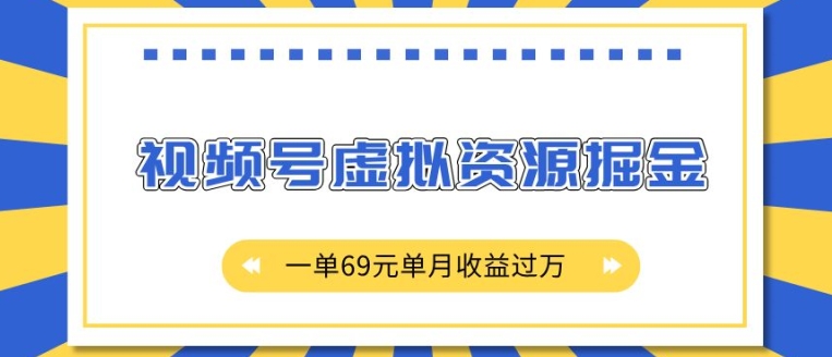 外面收费2980的项目，视频号虚拟资源掘金，一单69元单月收益过W【揭秘】-皓收集 | 网创宝典