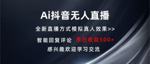 Ai抖音无人直播 单机500+ 打造属于你的日不落直播间 长期稳定项目 感兴…--皓收集 | 网创宝典