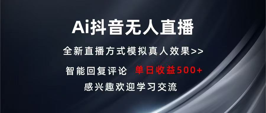 Ai抖音无人直播 单机500+ 打造属于你的日不落直播间 长期稳定项目 感兴…-皓收集 | 网创宝典