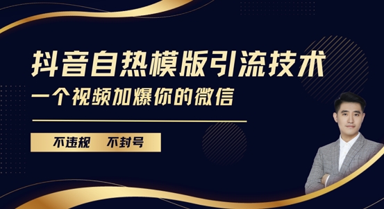 抖音最新自热模版引流技术，不违规不封号，一个视频加爆你的微信【揭秘】-皓收集 | 网创宝典