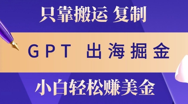 小说出海掘金搬运，挣老外美刀，仅需GPT粘贴复制，小白也能玩转-皓收集 | 网创宝典