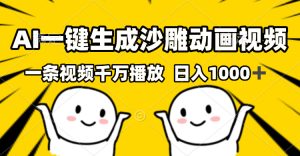 AI一键生成沙雕视频，一条视频千万播放，轻松日入1000+--皓收集 | 网创宝典
