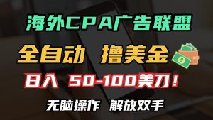 海外CPA全自动撸美金, 日入100＋美金, 无脑操作，解放双手 --皓收集 | 网创宝典