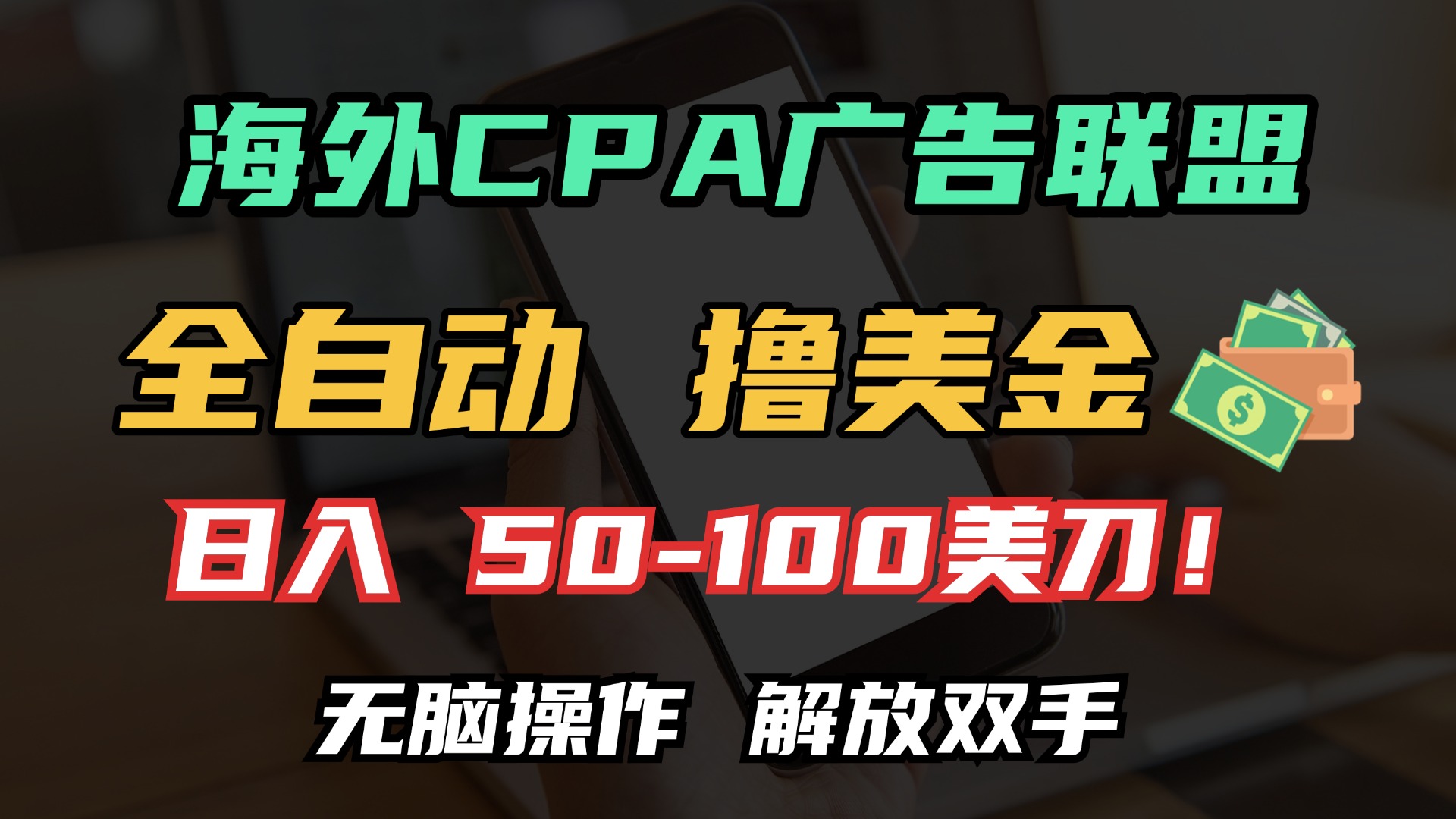 海外CPA全自动撸美金, 日入100＋美金, 无脑操作，解放双手 -皓收集 | 网创宝典