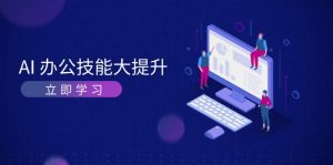AI-办公技能大提升，学习AI绘画、视频生成，让工作变得更高效、更轻松--皓收集 | 网创宝典