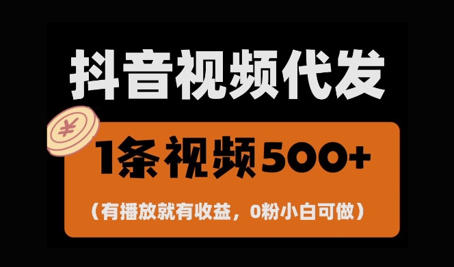 最新零撸项目，一键托管账号，有播放就有收益，日入1千+，有抖音号就能躺Z-皓收集 | 网创宝典