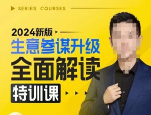 2024新版生意参谋升级全面解读特训课，新版策略方法揭秘，后台深度解读新版生意参谋--皓收集 | 网创宝典