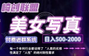 美女写真项目，低成本创业的机会，操作简单，只需要搬运，日入500+--皓收集 | 网创宝典