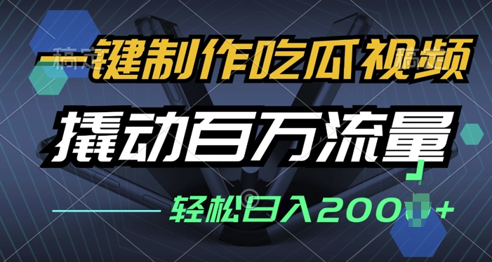 一键制作吃瓜视频，全平台发布，撬动百万流量，小白轻松上手-皓收集 | 网创宝典