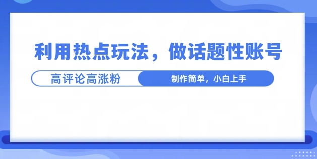 利用热点，话题性文法高评论高涨粉，稳定项目-皓收集 | 网创宝典