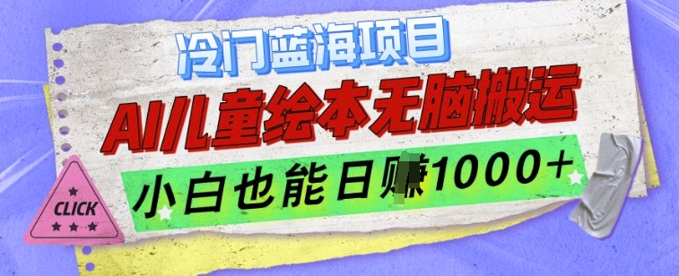 冷门蓝海项目，AI制作儿童绘本无脑搬运，小白也能日入1k【揭秘】-皓收集 | 网创宝典