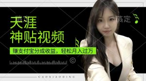 支付宝分成计划，天涯神贴视频，轻松月入过W，操作简单，适合宝妈，上班族【揭秘】--皓收集 | 网创宝典