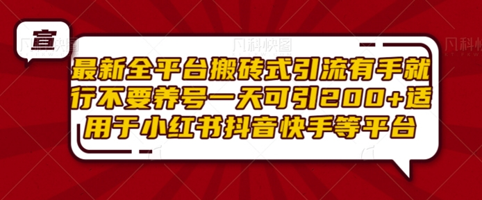 最新全平台搬砖式引流有手就行不要养号一天可引200+项目粉适用于小红书抖音快手等平台-皓收集 | 网创宝典