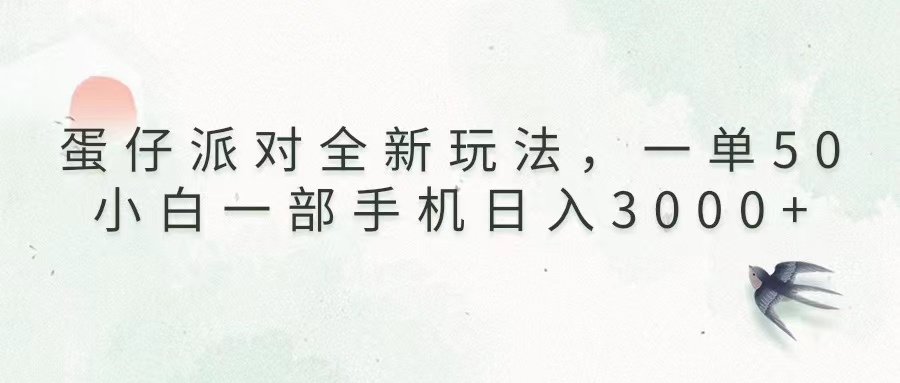 蛋仔派对全新玩法，一单50，小白一部手机日入3000+-皓收集 | 网创宝典