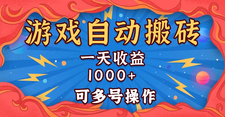 国外游戏无脑自动搬砖，一天收益1000+ 可多号操作-皓收集 | 网创宝典