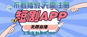 2024最新短剧玩法，无需注册，不看播放，无限复制单号轻松日入500+--皓收集 | 网创宝典