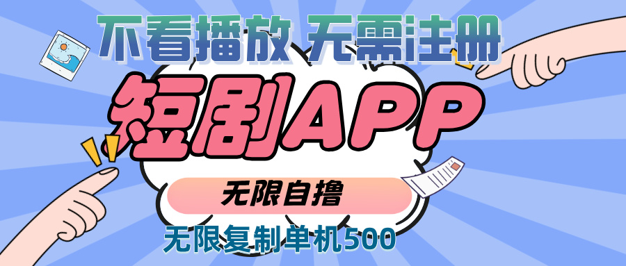 2024最新短剧玩法，无需注册，不看播放，无限复制单号轻松日入500+-皓收集 | 网创宝典