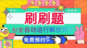 刷刷题Ai全自动运行，每天半小时轻松搞几张，管道收益轻松日入1000+--皓收集 | 网创宝典