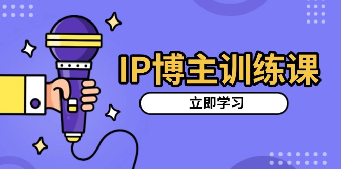 IP博主训练课，定位账号，推荐热门赛道，搭建涨粉架构，拍出更吸粉视频-皓收集 | 网创宝典