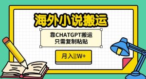 海外小说搬运，靠CHATGPT搬运，只需复制粘贴，月入过W--皓收集 | 网创宝典