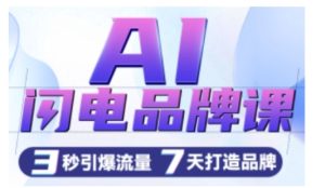 AI闪电品牌课，一键写广告语，3秒出创意图，7天打造品牌，引爆流量--皓收集 | 网创宝典