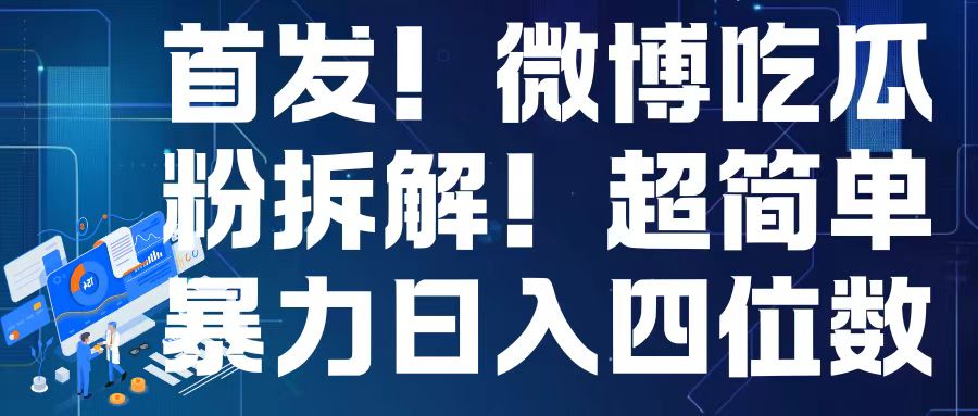 首发！微博吃瓜粉引流变现拆解，日入四位数轻轻松松【揭秘】-皓收集 | 网创宝典