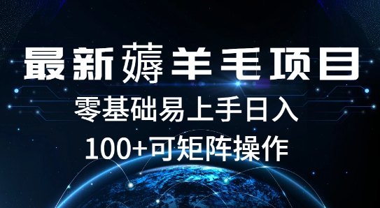 最新薅羊毛项目，一个广告五毛钱，提现无门槛，一个手机最高收益14-皓收集 | 网创宝典