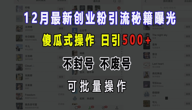 12月最新创业粉引流秘籍曝光 傻瓜式操作 日引500+ 不封号 不废号 可批量操作【揭秘】-皓收集 | 网创宝典