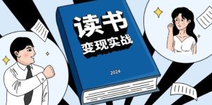 读书赚钱实战营，从0到1边读书边赚钱，实现年入百万梦想,写作变现--皓收集 | 网创宝典