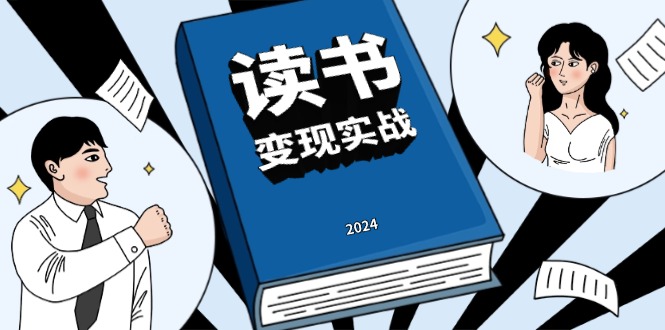 读书赚钱实战营，从0到1边读书边赚钱，实现年入百万梦想,写作变现-皓收集 | 网创宝典