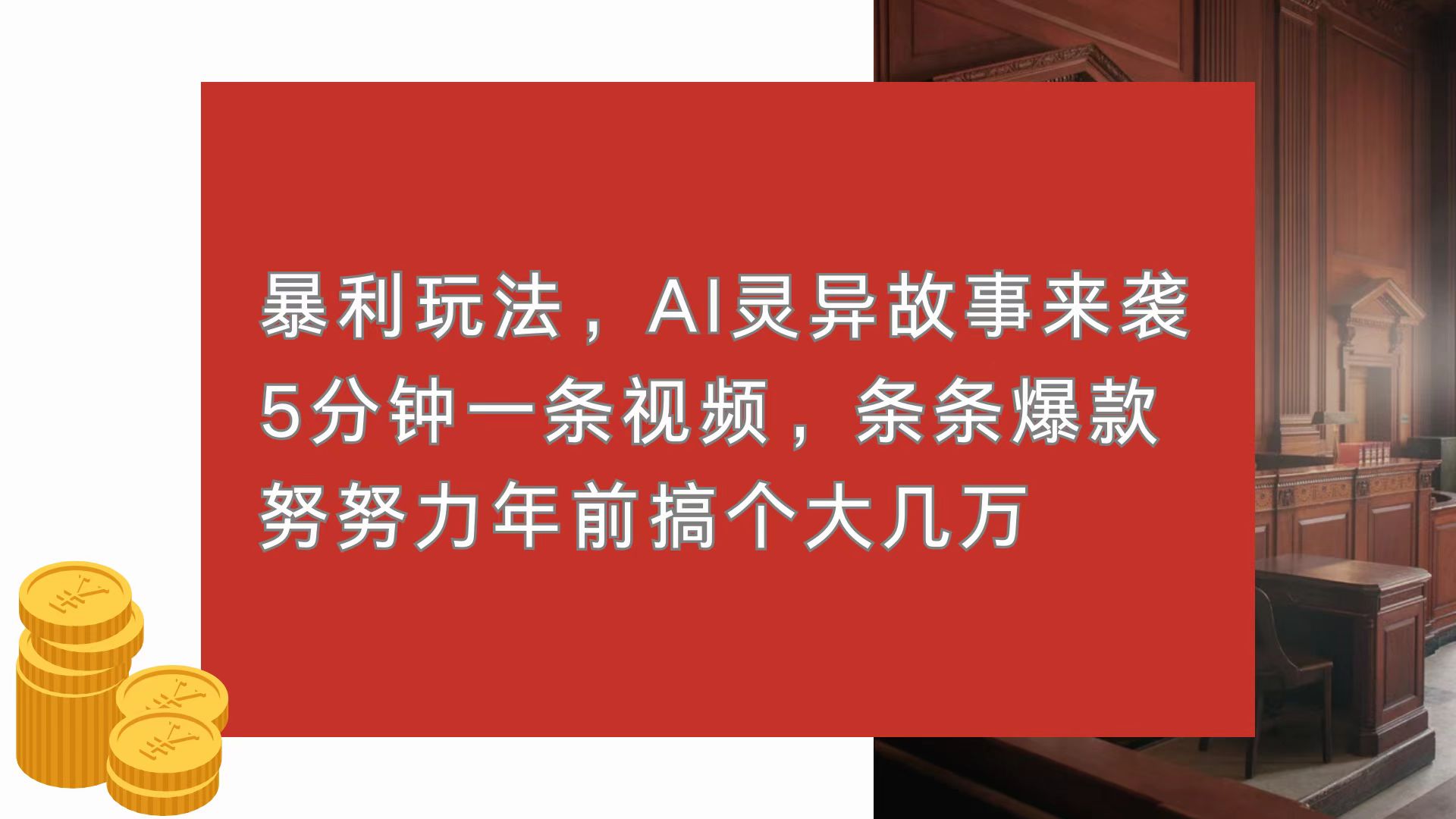 暴利玩法，AI灵异故事来袭，5分钟1条视频，条条爆款 努努力年前搞个大几万-皓收集 | 网创宝典