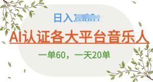 AI 音乐申请平台音乐人终极秘籍!日爆 25 单，狂揽巨额收入，史上最详细教程震撼来袭!--皓收集 | 网创宝典