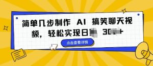 简单几步制作 AI 搞笑聊天视频，轻松实现日入 3张--皓收集 | 网创宝典