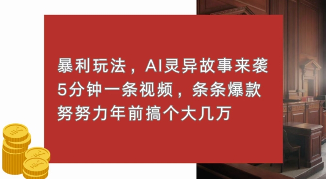 暴利玩法，AI灵异故事来袭，五分钟一条视频，条条爆款努努力过个肥年-皓收集 | 网创宝典