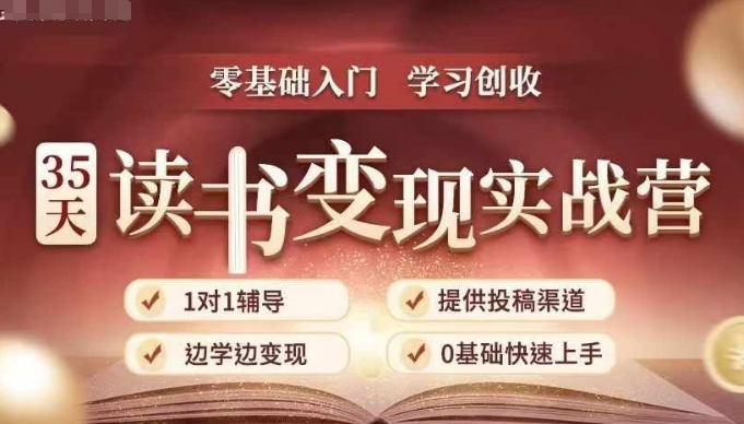 35天读书变现实战营，从0到1带你体验读书-拆解书-变现全流程，边读书边赚钱-皓收集 | 网创宝典