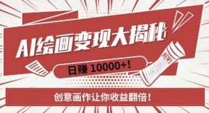 AI梦境绘画致富秘籍，复制粘贴，新手也能快速掌握，创意画作让你收益翻倍--皓收集 | 网创宝典