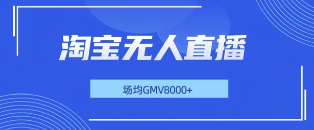 最新淘宝无人直播带货，无风控，场均8000gmv，不用出境，不掉线，不违规-皓收集 | 网创宝典