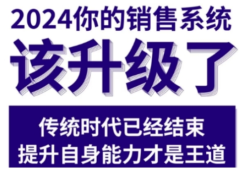 2024能落地的销售实战课，你的销售系统该升级了-皓收集 | 网创宝典