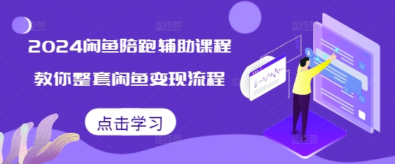 2024闲鱼陪跑辅助课程，教你整套闲鱼变现流程-皓收集 | 网创宝典