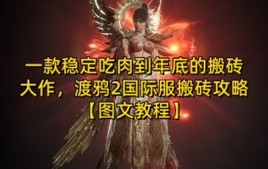 一款稳定吃肉到年底的搬砖大作，渡鸦2国际服搬砖攻略【图文教程】【揭秘】--皓收集 | 网创宝典