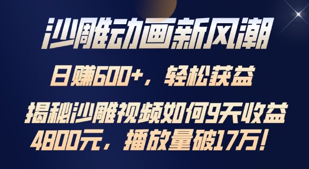 沙雕动画新风潮，轻松获益，揭把沙雕视频如何9天收益4.8k，播放量破7w-皓收集 | 网创宝典