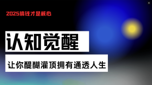 认知觉醒，让你醍醐灌顶拥有通透人生，掌握强大的秘密！觉醒开悟课--皓收集 | 网创宝典