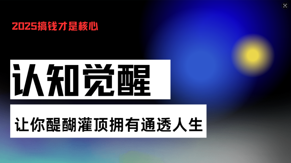 认知觉醒，让你醍醐灌顶拥有通透人生，掌握强大的秘密！觉醒开悟课-皓收集 | 网创宝典