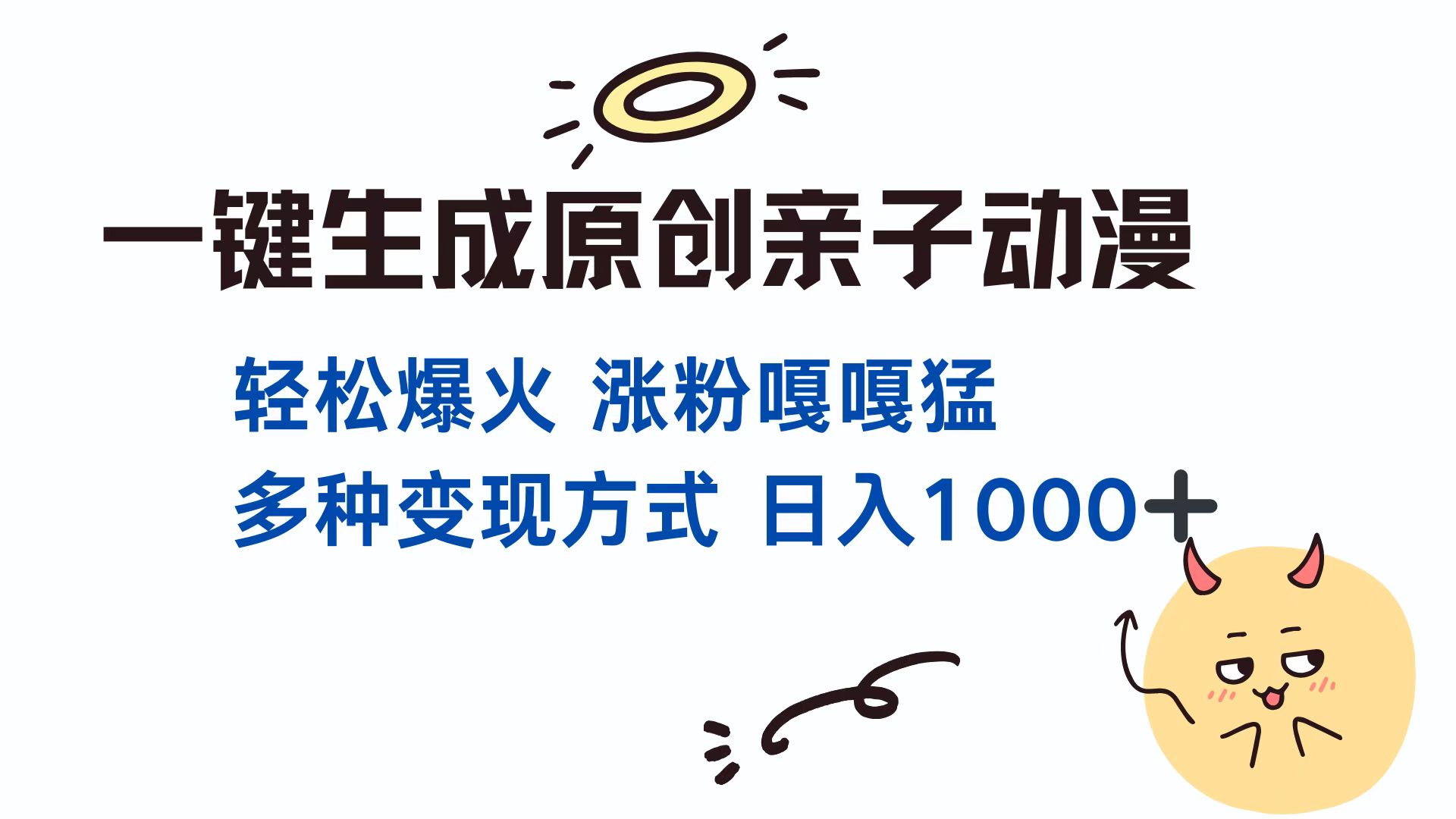 一键生成原创亲子对话动漫 单视频破千万播放 多种变现方式 日入1000+-皓收集 | 网创宝典