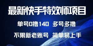 最新快手特效师项目，单号白嫖0撸140，多号多撸--皓收集 | 网创宝典