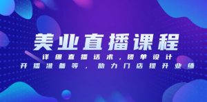 美业直播课程，详细直播话术,团单设计,开播准备等，助力门店提升业绩--皓收集 | 网创宝典