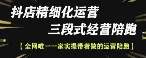 抖店精细化运营，非常详细的精细化运营抖店玩法--皓收集 | 网创宝典