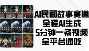 AI民间故事赛道，全程AI生成5分钟一条视频，全平台通吃--皓收集 | 网创宝典