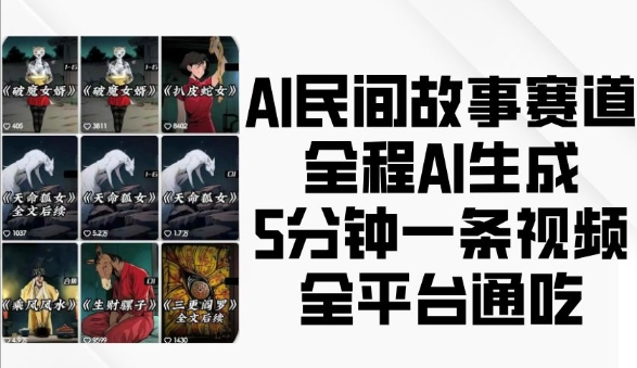 AI民间故事赛道，全程AI生成5分钟一条视频，全平台通吃-皓收集 | 网创宝典